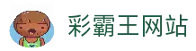 彩霸王 · 最新精准资料 | 免费资料大全
